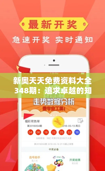 新奥天天免费资料大全348期：追求卓越的知识伙伴