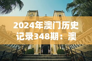 2024年澳门历史记录348期：澳门的文化遗产与现代价值