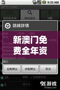 新澳门免费全年资料查询：节约时间与成本的智慧选择