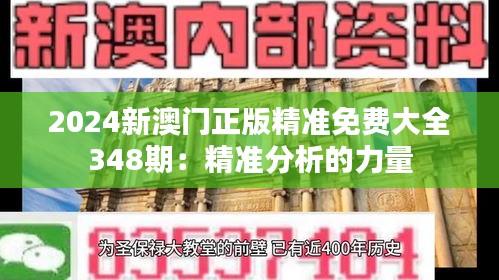 2024新澳门正版精准免费大全348期：精准分析的力量
