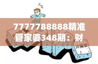 7777788888精准管家婆348期：财务管理的艺术与科学