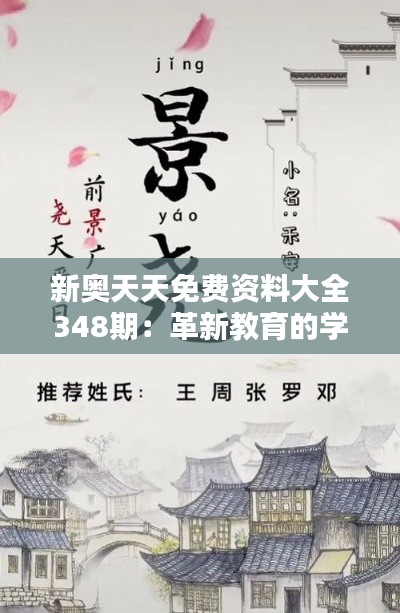 新奥天天免费资料大全348期：革新教育的学习神器