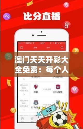 澳门天天开彩大全免费：每个人都有机会成为赢家