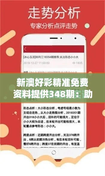 新澳好彩精准免费资料提供348期：助力您成为下一个赢家