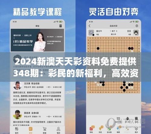 2024新澳天天彩资料免费提供348期：彩民的新福利，高效资料免费享