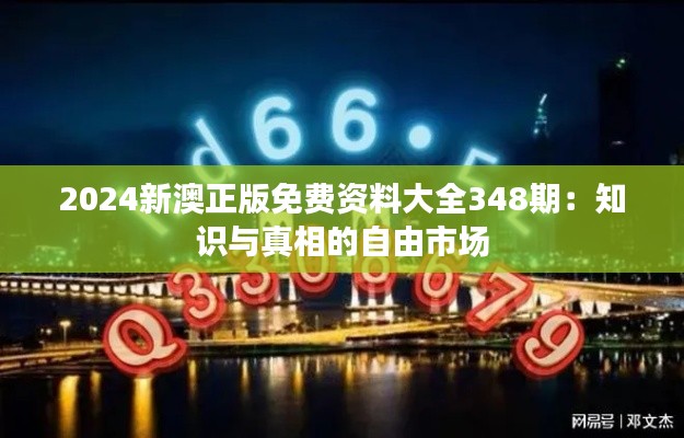 2024新澳正版免费资料大全348期：知识与真相的自由市场