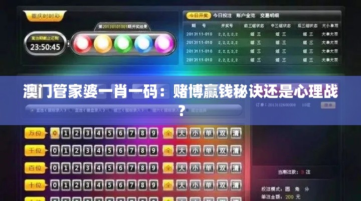 澳门管家婆一肖一码：赌博赢钱秘诀还是心理战？