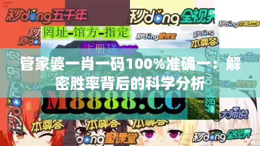 管家婆一肖一码100%准确一：解密胜率背后的科学分析