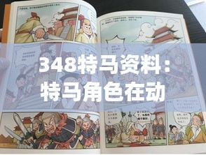 348特马资料：特马角色在动画、漫画中的不同表现