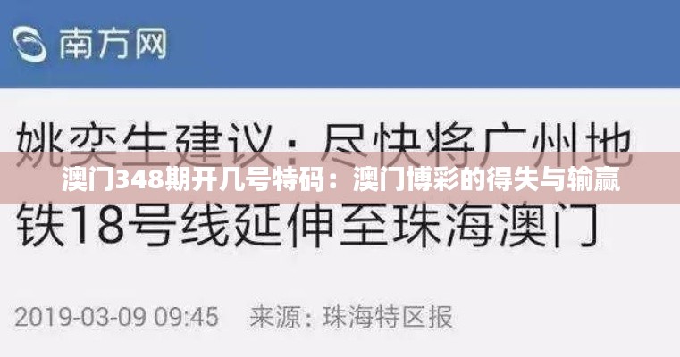 澳门348期开几号特码：澳门博彩的得失与输赢