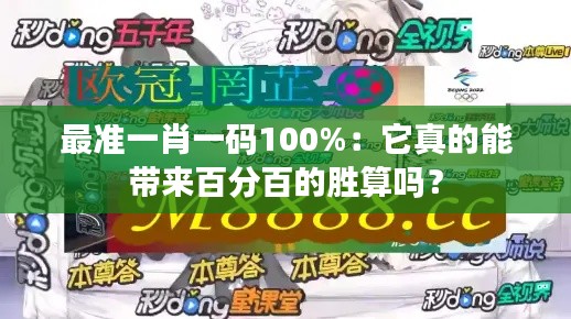最准一肖一码100%：它真的能带来百分百的胜算吗？