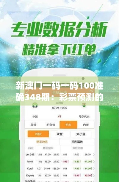 新澳门一码一码100准确348期：彩票预测的心理与策略分析