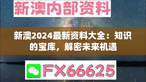 新澳2024最新资料大全：知识的宝库，解密未来机遇
