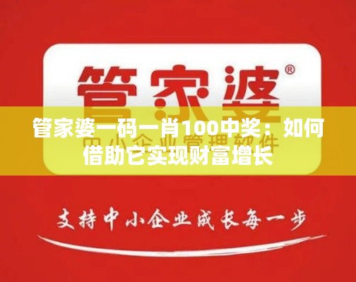 管家婆一码一肖100中奖：如何借助它实现财富增长