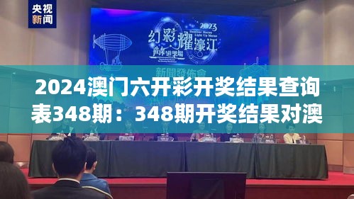 2024澳门六开彩开奖结果查询表348期：348期开奖结果对澳门博彩业的启示