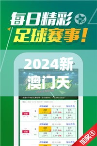 2024新澳门天天开奖免费资料大全最新348期：精心挑选，只为给你带来好运
