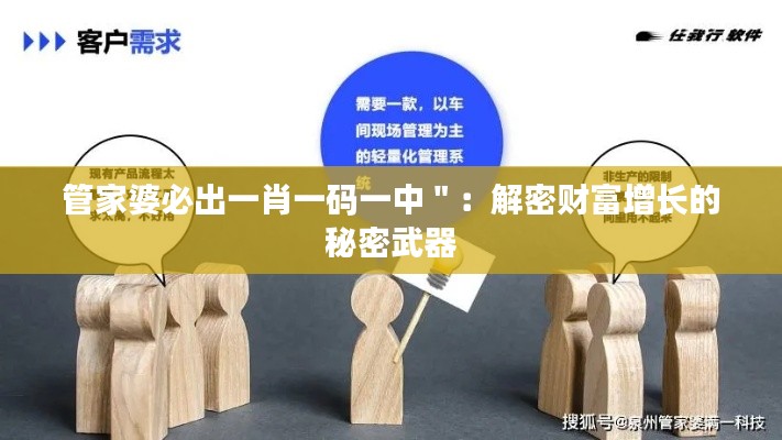 管家婆必出一肖一码一中＂：解密财富增长的秘密武器