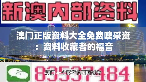澳门正版资料大全免费噢采资：资料收藏者的福音