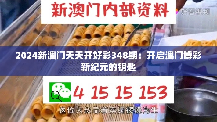2024新澳门天天开好彩348期：开启澳门博彩新纪元的钥匙