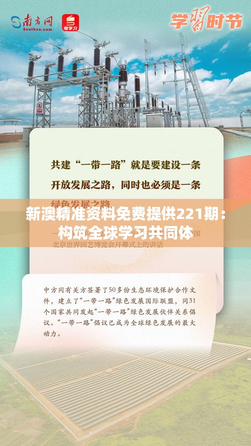 新澳精准资料免费提供221期：构筑全球学习共同体