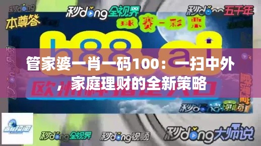 管家婆一肖一码100：一扫中外，家庭理财的全新策略