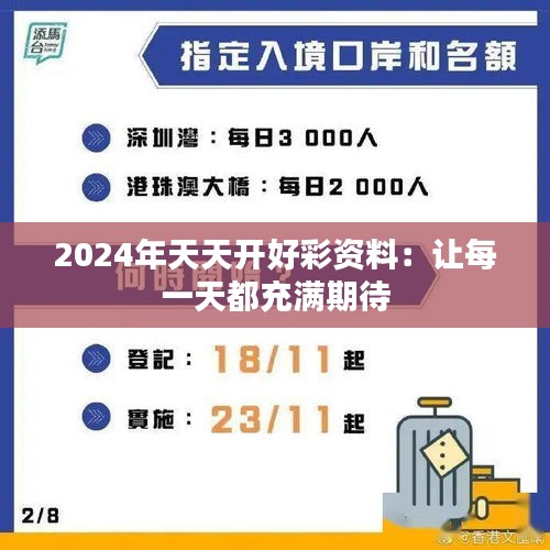 2024年天天开好彩资料：让每一天都充满期待