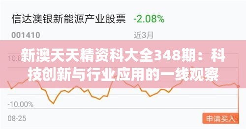 新澳天天精资科大全348期：科技创新与行业应用的一线观察