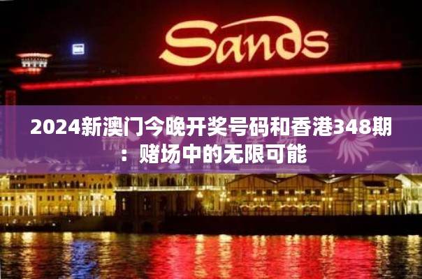 2024新澳门今晚开奖号码和香港348期：赌场中的无限可能