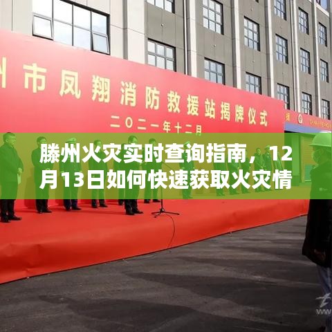 滕州火灾实时查询指南，12月13日火灾情况信息快速获取