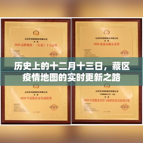 藏区疫情地图实时更新之路，历史视角的十二月十三日回顾