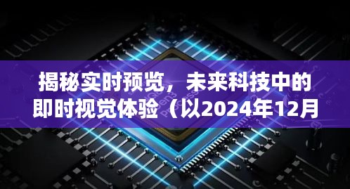 揭秘未来科技实时预览，即时视觉体验新纪元（以2024年视角）