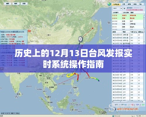 历史上的台风发报实时系统操作指南，针对12月13日的操作指南与指南概览