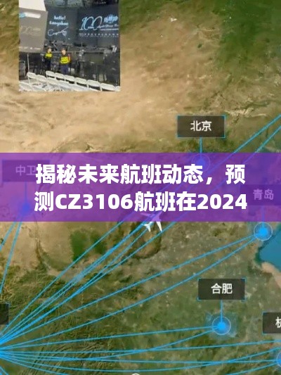 揭秘未来航班动态，CZ3106航班实时轨迹预测（2024年12月13日）