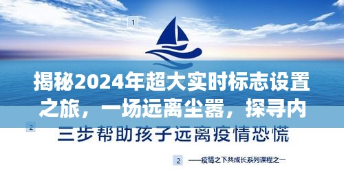 揭秘，探寻内心平静的奇妙探险——2024超大实时标志设置之旅