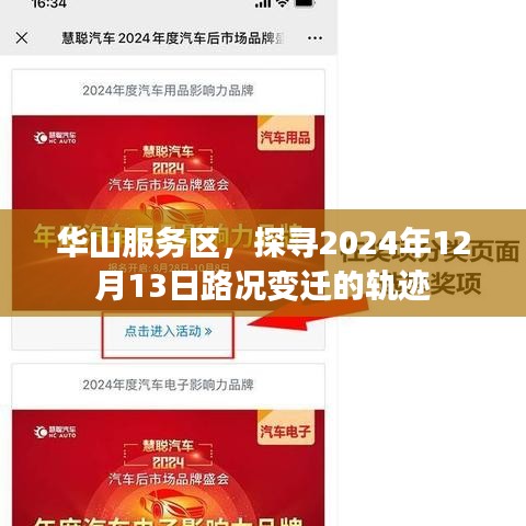 华山服务区，探寻特定日期路况变迁轨迹——2024年12月13日观察报告