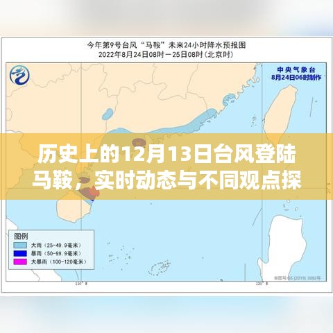 台风登陆马鞍实时动态与多方观点探析——历史12月13日回顾