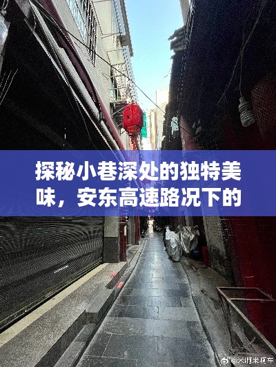 安东高速旁小巷深处的独特美食探秘与路况瑰宝分享