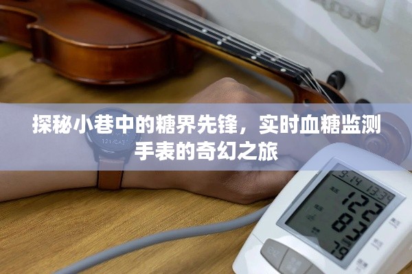 实时血糖监测手表的奇幻之旅，探秘小巷中的糖界先锋