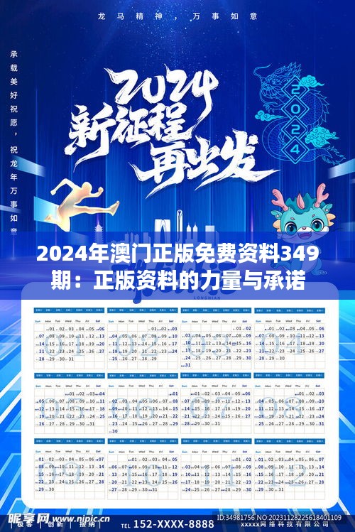 2024年澳门正版免费资料349期：正版资料的力量与承诺