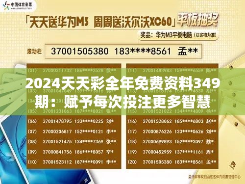 2024天天彩全年免费资料349期：赋予每次投注更多智慧