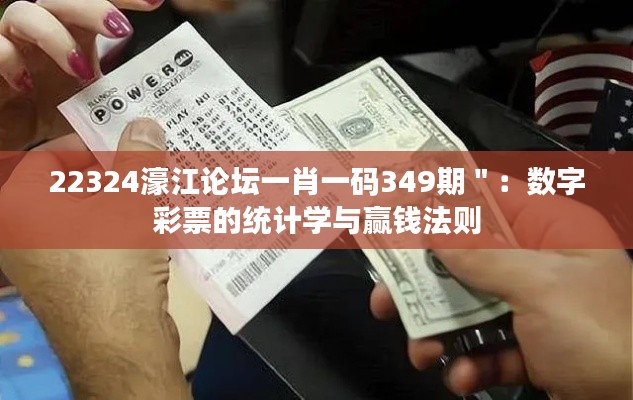22324濠江论坛一肖一码349期＂：数字彩票的统计学与赢钱法则