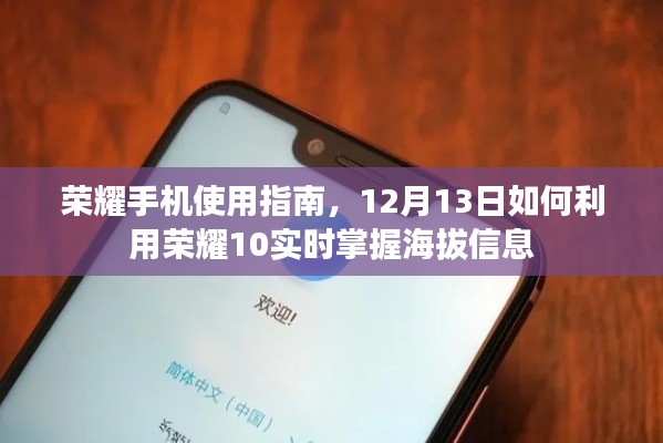 荣耀手机使用指南，掌握荣耀10实时海拔信息功能