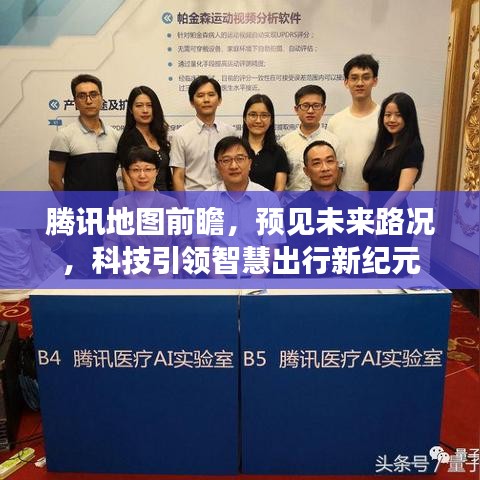 腾讯地图前瞻，科技引领智慧出行新纪元，预见未来路况新体验