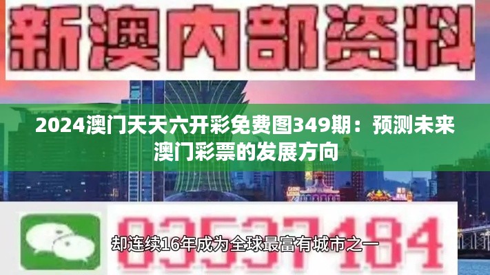 2024澳门天天六开彩免费图349期：预测未来澳门彩票的发展方向