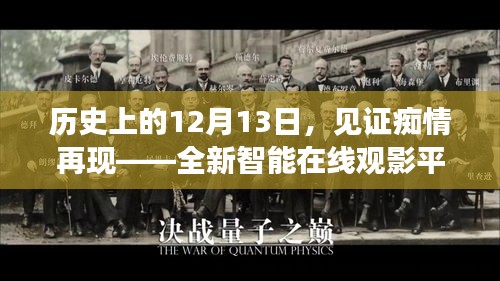 痴情再现，智能在线观影平台引领科技生活新纪元，历史上的今天回顾