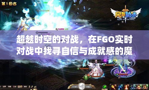 FGO实时对战，时空之战的魔法之旅，找寻自信与成就感的冒险