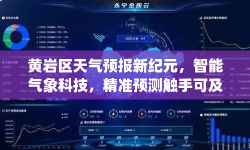 黄岩区智能天气预报新纪元，精准预测触手可及的气象科技