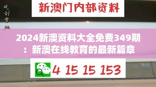 2024新澳资料大全免费349期：新澳在线教育的最新篇章