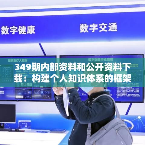 349期内部资料和公开资料下载：构建个人知识体系的框架