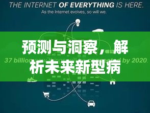 预测与洞察，未来新型病毒实时地图在特定日期的潜在表现分析